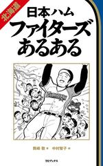 プロ野球あるある Honto電子書籍ストア