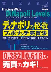 ディナポリの秘数フィボナッチ売買法 新品 書き込み無し ディナポリの秘数フィボナッチ売買法 ──押し・戻り分析で