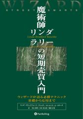 魔術師リンダ・ラリーの短期売買入門 - honto電子書籍ストア