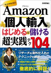 Amazon個人輸入 はじめる＆儲ける 超実践テク - honto電子書籍ストア