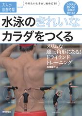 水泳のきれいなカラダをつくる ～スリムな逆三角形になる！ドライランドトレーニング - honto電子書籍ストア