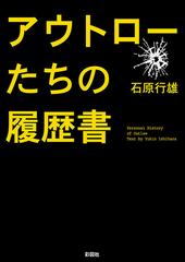 アウトローたちの履歴書 - honto電子書籍ストア