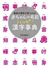 赤ちゃんの名前 ハッピー漢字事典 Honto電子書籍ストア