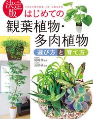 決定版 はじめての観葉植物 多肉植物 選び方と育て方 Honto電子書籍ストア