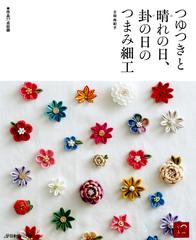 つゆつきと 晴れの日 卦の日の つまみ細工 Honto電子書籍ストア