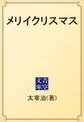 メリイクリスマス Honto電子書籍ストア