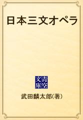 日本三文オペラ Honto電子書籍ストア