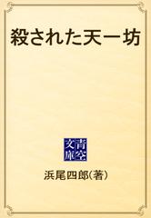 殺された天一坊 Honto電子書籍ストア