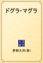 ドグラ マグラ Honto電子書籍ストア