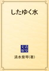 したゆく水 - honto電子書籍ストア