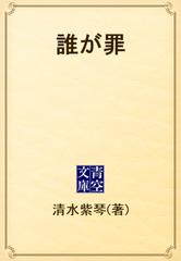 誰が罪 - honto電子書籍ストア