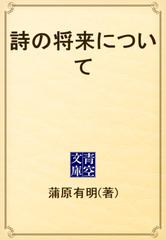 詩の将来について - honto電子書籍ストア