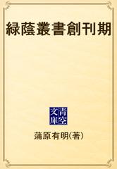 緑蔭叢書創刊期 - honto電子書籍ストア