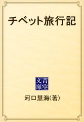 チベット旅行記 Honto電子書籍ストア