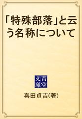 特殊部落」と云う名称について - honto電子書籍ストア