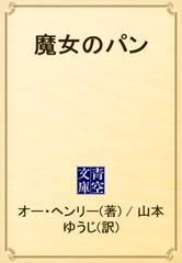 魔女のパン Honto電子書籍ストア