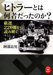 ヒトラーとは何者だったのか Honto電子書籍ストア