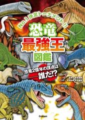 恐竜最強王図鑑 - honto電子書籍ストア