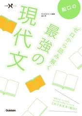 船口のゼロから読み解く最強の現代文 - honto電子書籍ストア