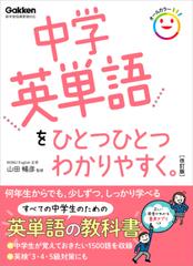 中学英単語をひとつひとつわかりやすく。 改訂版 - honto電子書籍ストア