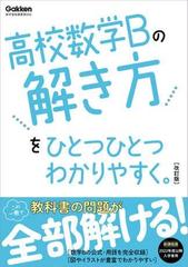 高校ひとつひとつわかりやすく 高校数学Bの解き方をひとつひとつわかりやすく。改訂版 - honto電子書籍ストア