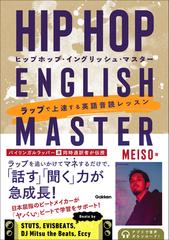 HIP HOP ENGLISH MASTER(ヒップホップ・イングリッシュ・マスター