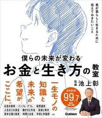 僕らの未来が変わる お金と生き方の教室 君が君らしく生きるために伝え