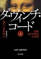 ダ・ヴィンチ・コード - honto電子書籍ストア