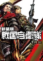 新装版 戦国自衛隊 Honto電子書籍ストア