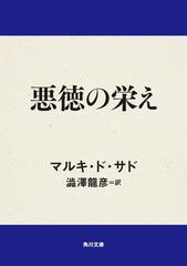 ジュリエット物語又は悪徳の栄え ジュリエット物語又は悪徳の栄え | マルキ ド サド, 佐藤 晴夫