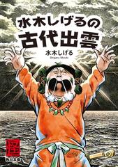 水木しげるの古代出雲 Honto電子書籍ストア