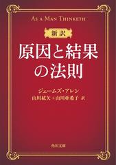 新訳 原因と結果の法則 - honto電子書籍ストア