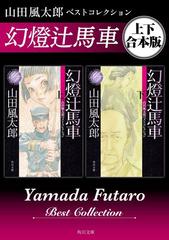 幻燈辻馬車 山田風太郎ベストコレクション【上下 合本版】 - honto電子