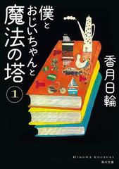 僕とおじいちゃんと魔法の塔 Honto電子書籍ストア
