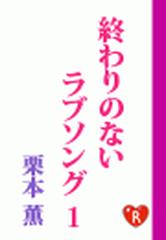 終わりのないラブソング Honto電子書籍ストア