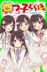 四つ子ぐらし - honto電子書籍ストア