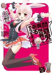 問題児たちが異世界から来るそうですよ Honto電子書籍ストア