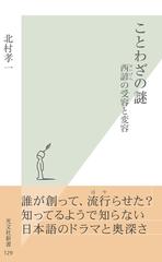 ことわざの謎 西諺 せいげん の受容と変容 Honto電子書籍ストア