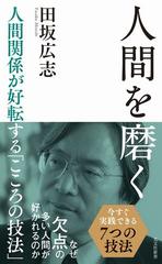 人間を磨く 人間関係が好転する こころの技法 Honto電子書籍ストア