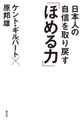 日本人の自信を取り戻す ほめる力 Honto電子書籍ストア