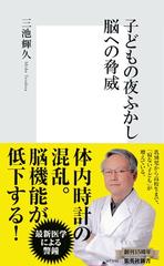 子どもの夜ふかし 脳への脅威 - honto電子書籍ストア