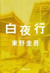 白夜行 - honto電子書籍ストア