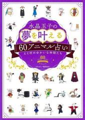 水晶玉子の夢を叶える６０アニマル占い - honto電子書籍ストア