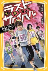 生き残りゲーム ラストサバイバル - honto電子書籍ストア