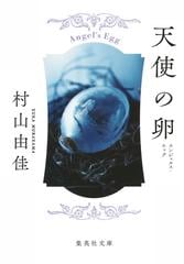 天使の卵シリーズ - honto電子書籍ストア