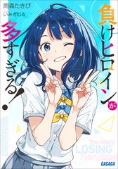 負けヒロインが多すぎる！ - honto電子書籍ストア