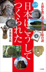 日本はこうしてつくられた - honto電子書籍ストア