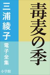 シリーズ】三浦綾子電子全集 毒麦の季 - honto電子書籍ストア