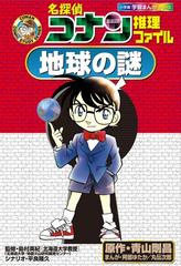 名探偵コナン推理ファイル 地球の謎 小学館学習まんがシリーズ 漫画 無料 試し読みも Honto電子書籍ストア