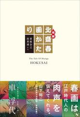 超釈 北斎春画かたり - honto電子書籍ストア